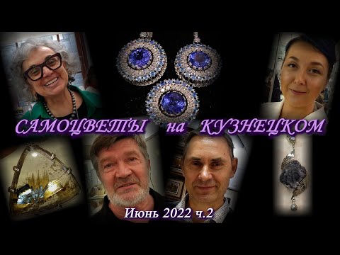 Москва Июнь 2022 Московский Дом Художника. Ювелирная выставка-продажа "Самоцветы на Кузнецком" ч.2