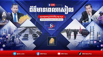 ផ្សាយផ្ទាល់៖ កម្មវិធី ព័ត៌មានពេលរសៀល ថ្ងៃទី១១ ខែវិច្ឆិកា ឆ្នាំ២០២៥