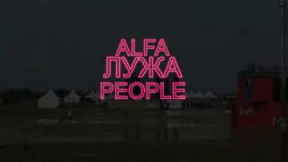 ALFA лужа PEOPLE