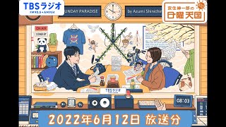 安住紳一郎の日曜天国　2022年6月12日放送分