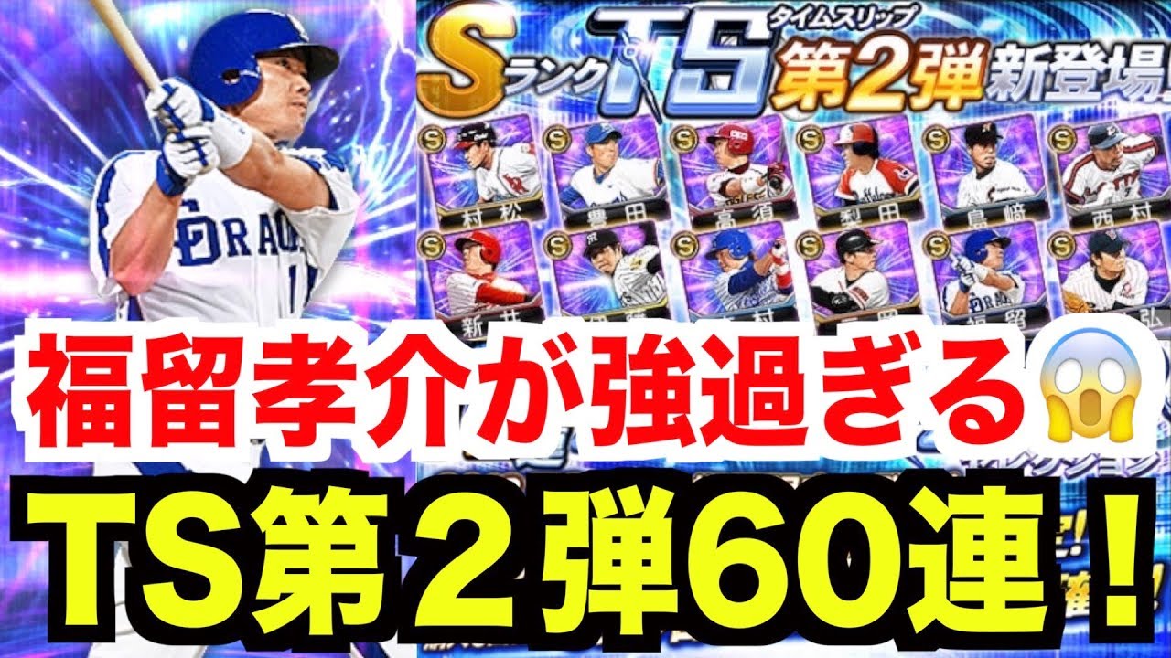 プロスピa 福留孝介が最強過ぎる 18ts第2弾ガチャ60連 プロ野球スピリッツa 626 Aki Game Tv Youtube