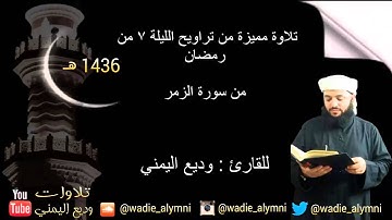 تلاوة من تراويح الليلة 7 من رمضان 1436هـ  للقارئ: وديع اليمني _ من سورة الزمر