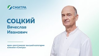 Знакомство: врач-рентгенолог высшей категории клиники "Смитра" Соцкий Вячеслав Иванович