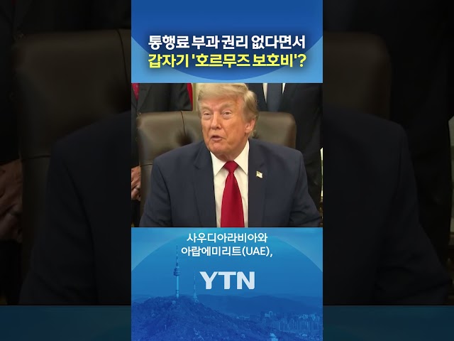 백악관도 몰랐던 발표 #shorts / YTN