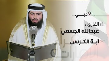 قراء الامارات | القارئ : عبدالله الجسمي - آية الكرسي