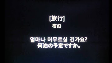 Travel Korean for Japanese (20110406-1) by seemile.com "seemile APP"