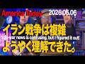 イラン戦争は複雑だ。でも、ようやく理解できた。 America Today 20260506