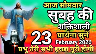 Download Lagu 🛐 सोमवार सुबह की प्रार्थना ✝️ Powerful Prayer of Jesus Christ 🛐  morning 🌄 prayer 23 February 2026 🙏 MP3
