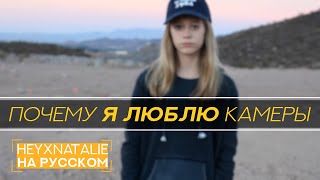 Моё хобби - камеры и съемка [heyxnatalie]