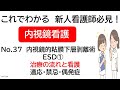 これでわかる　新人看護師必見！　内視鏡看護　介助No.37  　内視鏡的粘膜下層剥離術　ESD①　治療の流れと看護　適応・禁忌・偶発症