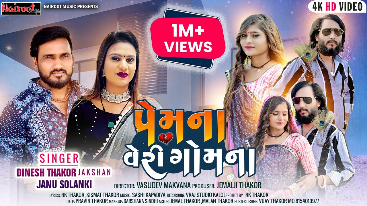 prem na veri gomna\\  janu Solanki, Dinesh Thakor \\gujrati love song