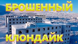 Оловянная столица России! Поселок Депутатский - брошенный 