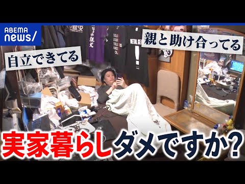 【1人暮らし】自立するには経験すべき？経済的には実家住みがベスト？｜アベプラ
