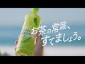 お～いお茶 PURE GREEN「お茶の常識、すてましょう。」篇