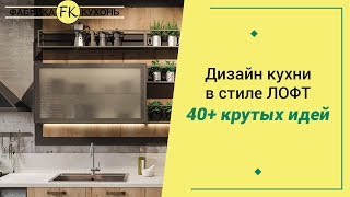 💗 Кухня в стиле ЛОФТ, 40+ реальных фото, идеи дизайна 2018-2019 видео Белая ванная комната: 50 фото, идеи дизайна, дополнительные цвета