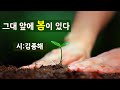 [시낭송]그대 앞에 봄이 있다#시ㅣ김종해/희망,사랑,(낭송:봉경미/음악:손방원팬플룻)