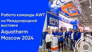 Работа команды AWT на Международной выставке Aquatherm Moscow 2024!