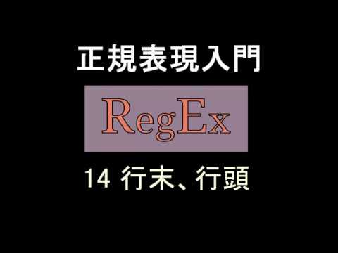 正規表現入門   レッスン14 行末、行頭