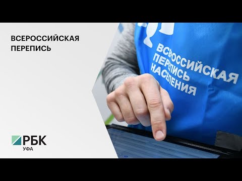 В РБ около 4 млн жителей приняли участие во Всероссийской переписи населения