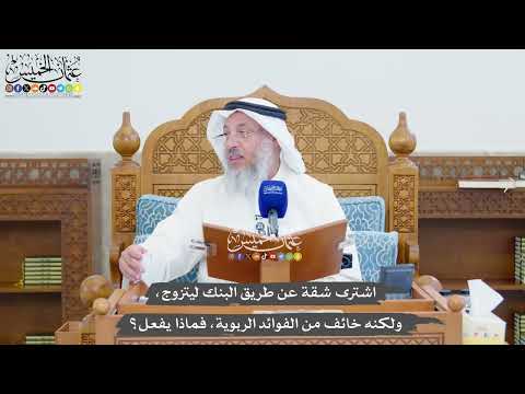 1358 - اشترى شقة عن طريق البنك ليتزوج، ولكنه خائف من الفوائد الربوية، فماذا يفعل؟ - عثمان الخميس