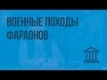 Военные походы фараонов. Видеоурок по Всеобщей истории 5 класс