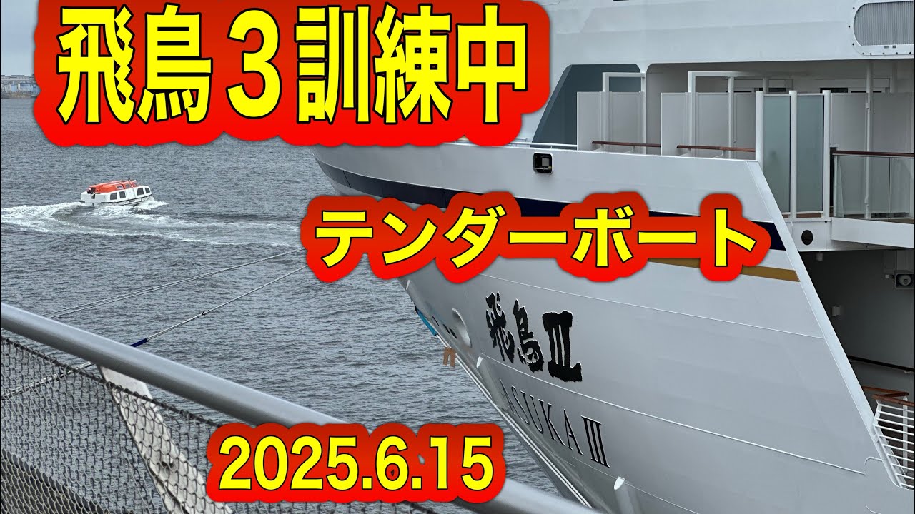  飛鳥3 テンダーボート訓練中 【2025.6.15】 - YouTube 