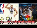 【ウォリアーズ】ムーディーがシーズン全休の大怪我、、、、