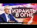 Израиль в огне: угроза большой войны на Ближнем Востоке. Посол Израиля в Украине Михаэль Бродский