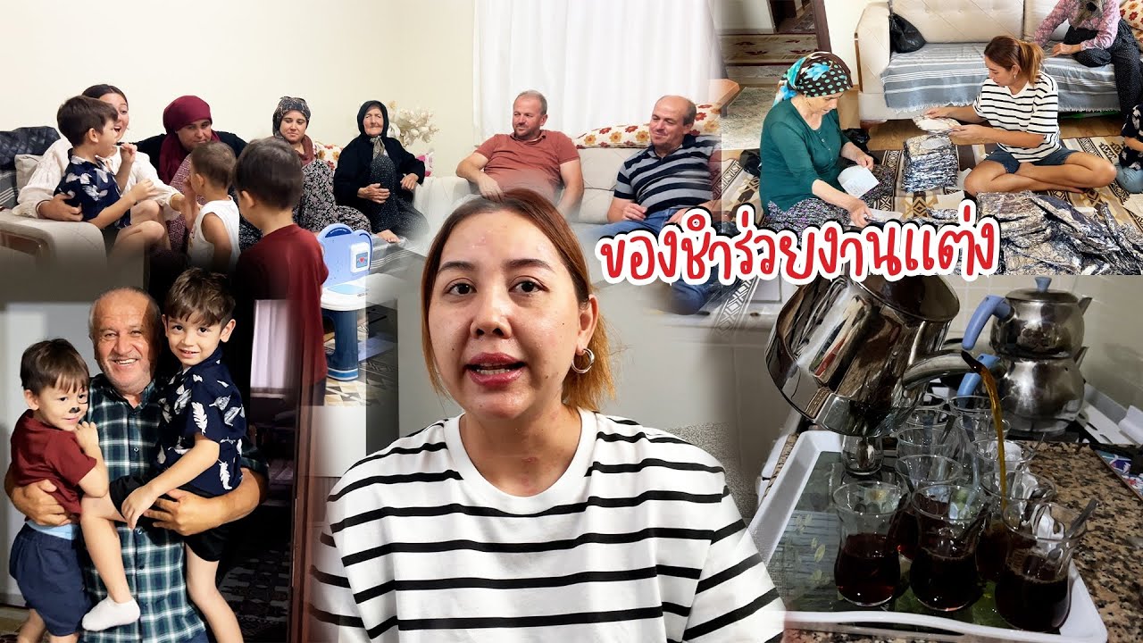 VLOG | ช่วยแม่ย่าเตรียมของชำร่วยงานแต่งน้องชายสามีที่ตุรกี