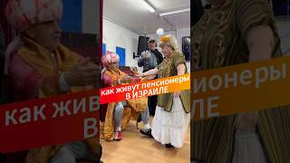 Как живут пенсионеры в Израиле #израиль #жизньвизраиле #пенсия