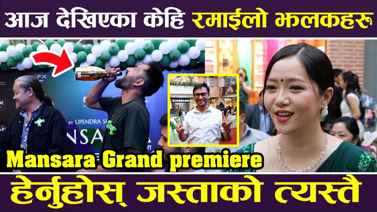 MANSARA फिल्मको Grand Premiere मा देखिएका केहि रमाईलो झलकहरु जस्ताको ...