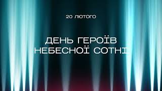 Це про Свободу. Небесна сотня - перші герої російсько-української війни. (ВІДЕО)