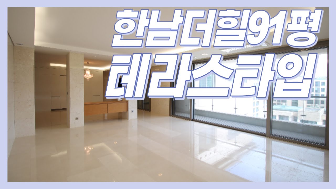 한남더힐 91평 테라스타입 소지섭 씨가 선택한 인기타입 Hannam The Hill South Korea Luxury Villa