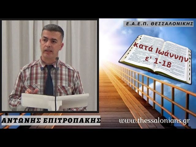 Αντώνης Επιτροπάκης 18-12-2019 | κατά Ιωάννην ε' 1-18