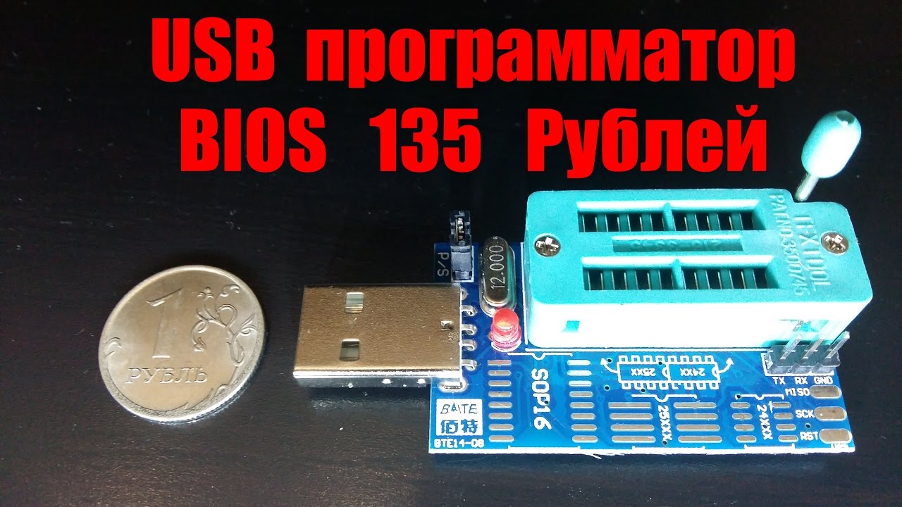 USB программатор BIOS - YouTube