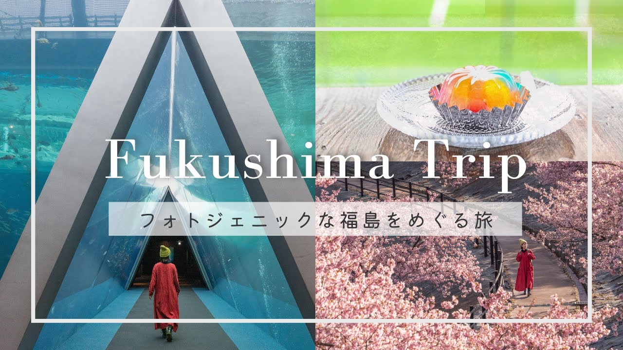 フォトジェニックふくしま！浜通りエリアを１泊２日で巡る女子旅｜水族館、ご当地グルメやカフェ、震災遺構も