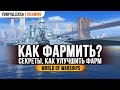 🎁 КАК ФАРМИТЬ БОЛЬШЕ? 💎 СЕКРЕТЫ ДЛЯ ОПЫТНЫХ И НОВИЧКОВ World of Warships