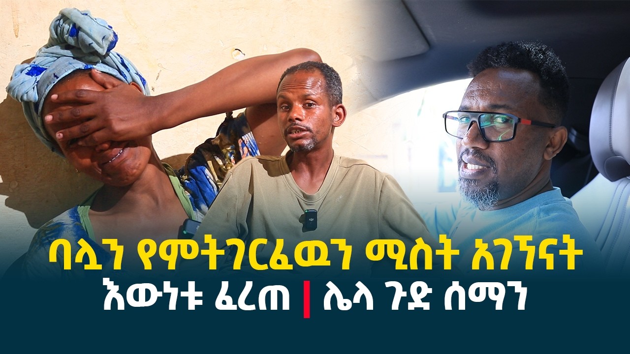 ባሏን የምትገርፈዉን ሚስት አገኘናት || እውነቱ ፈረጠ || ሌላ ጉድ ሰማን || ሚስቴ ትመታኛለች ክፍል 2 @erq-media-TV