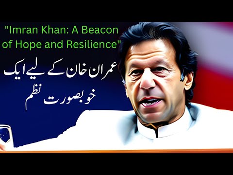 عمران خان کے لیے ایک خوبصورت نظم        