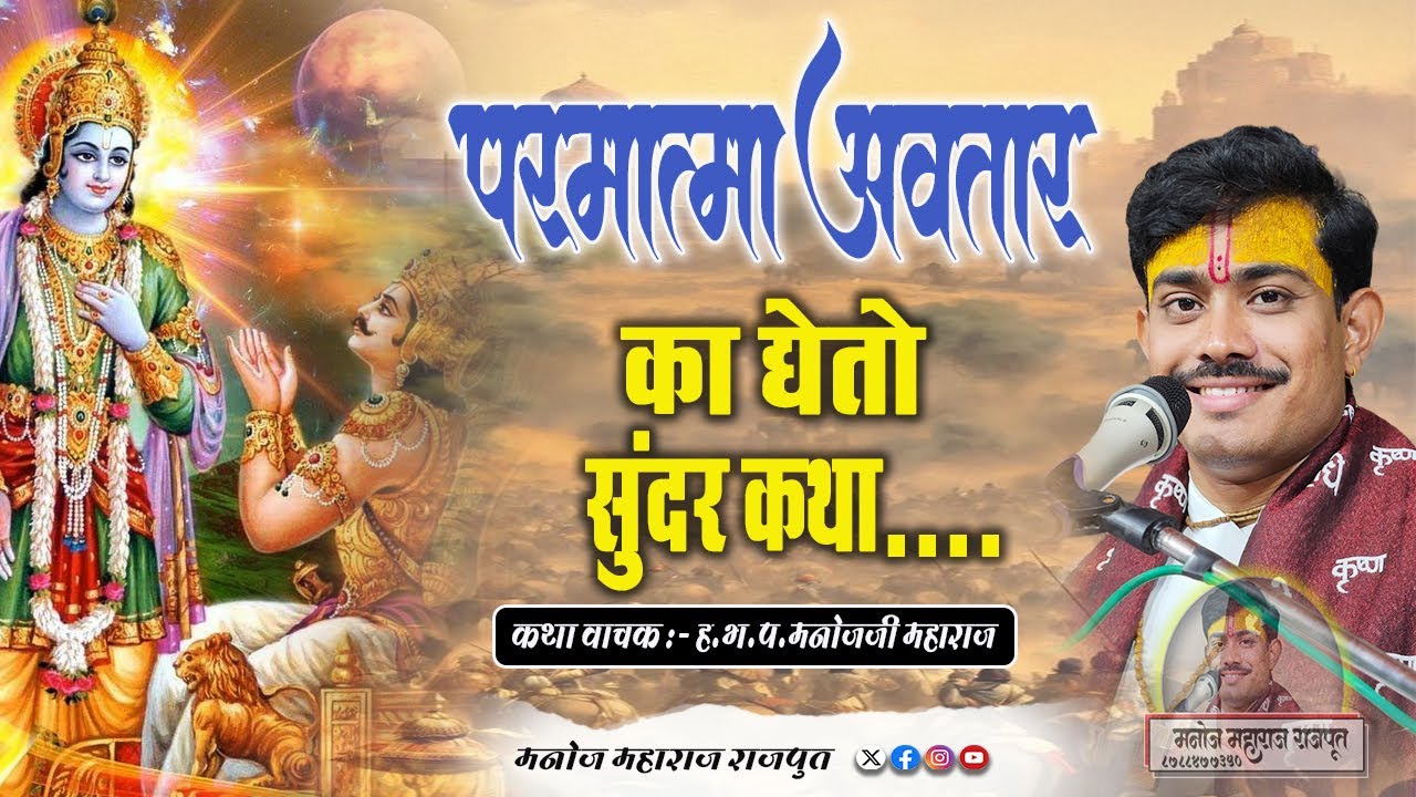 परमात्मा अवतार का घेतो सुंदर कथा...#MANOJ_MAHARAJ_RAJPUT #MANOJ_MAHARAJ