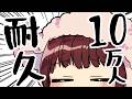 【耐久】チャンネル登録10万人達成を見守り配信!!【声優 本多真梨子】