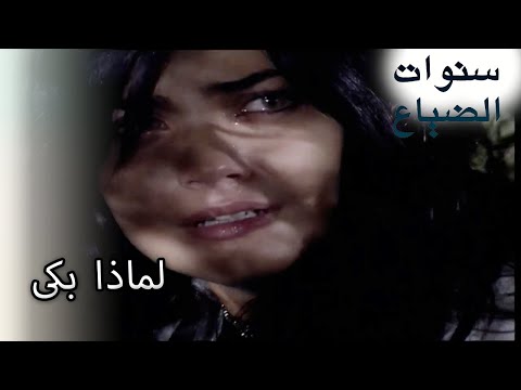 لماذا بكى - لضياع الفصل 87