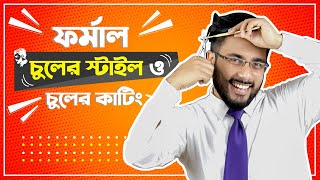 ফর্মাল চুলের স্টাইল এবং চুল কাটিং করার নিয়ম || Formal hairstyles for men || Hair Style