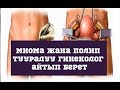 Миома жана полип тууралуу// Гинеколог айтып берет