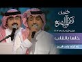 خلها في القلب - راشد الماجد & احمد الهرمي (  من جلسات وناسة  2017  )