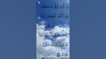 القران الكريم سورة آل عمران اية 155 #مقاطع_دينية #تلاوة_خاشعة #المصحف #دعاء #ذكر_الله #duet #تدبر_