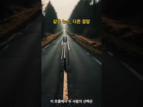 왜 같은 뉴스가 다른 결과를 만들까?