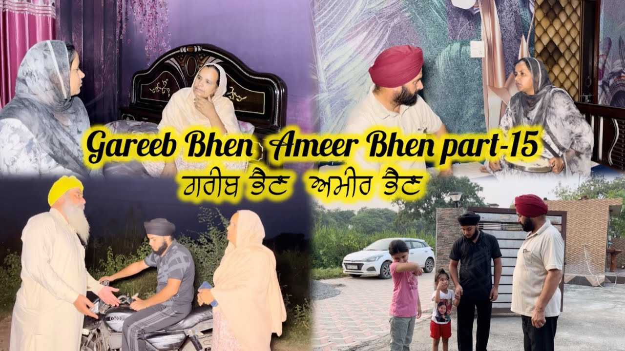 ਗਰੀਬ ਭੈਣ  ਅਮੀਰ ਭੈਣ  ਭਾਗ-15 || Gareeb Bhen  Ameer Bhen part-15 || Emotional story || 