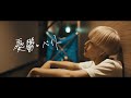 ヤングスキニー - 憂鬱とバイト 【Official Music Video】
