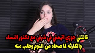 قالتلي جوزي اتهمني في شرفي مع دكتور النساء والكارثه لما صحاه من النوم وطلب منه??